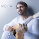 Vitaliy Budyak - Тайна