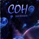 Даня Авходеев - Сон ()
