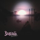 SInviL - Закат ()