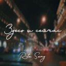 Rita Song - Здесь и сейчас ()