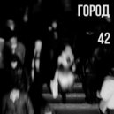 42 - Город