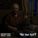 Fintura & Shturman & Бабушка Рида - Че ты тут? ()