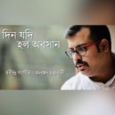 Ananjan Chakraborty - Din Jodi Holo ()