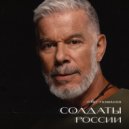 Олег Газманов - Солдаты России ()