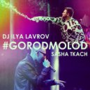 DJ ILYA LAVROV & SASHA TKACH - #GORODMOLOD (ORIGINAL MIX)