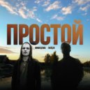 МимоДома & Лайдж - Простой