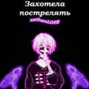 nathanLOVE - Захотела Пострелять ()