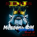 Dj Sirius - Дискотека Медвель ФМ