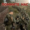 Сергей Танин - Помните нас ()