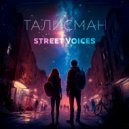 Street Voices & MirValery - Талисман ()