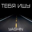 Yashin - Тебя ищу ()