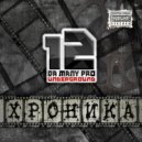 Da Many Pro & MC Vag - По Молодости (Привет Своре)