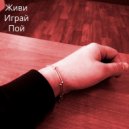 meshckiy - Живи, играй, пой! ()