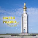 Самир - Малая Родина ()