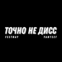 FestNay & Yantsef - Точно не дисс (prod. Yantsef)