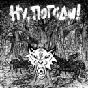 GALEB - Ну, погоди! ()