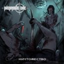 Insidious One - Собери их всех (Album version)