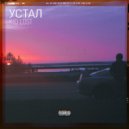 КИДЛОСТ - Устал ()