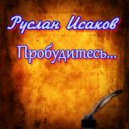 Руслан Исаков RUS - Пробудитесь ()
