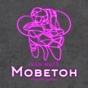 IVAN WATS - Моветон