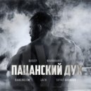 Шабер, Novobranec, KAMENOLOM, Баги, Svyat Barbara - Пацанский дух