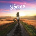 Djin4d - Убегай (Original Mix)