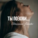 Светлана Sunstar - Ты позови
