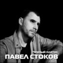 Павел Стоков - Не говори - прощай