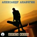 Александр Алабугин - Звезда ()