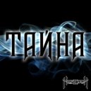 Каберон - Тайна ()