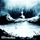 Пэин - Погружаюсь ()