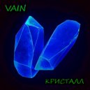 VAIN - Кристалл ()