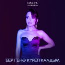 Наиля Авхадиева - Бер генэ куреп калдым ()