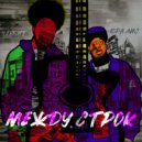 Юра Лис & Невбит - Между строк ()