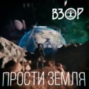 Взор - Прости земля ()