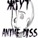 ЖГУТ - Anime diss ()