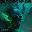 Айнр - Что Ты Знаешь Обо Мне !? ()