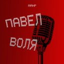 Айнр - Павел Воля ()