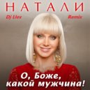 Натали - О Боже Какой Мужчина