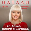 Натали - О Боже Какой Мужчина