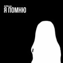 AiReaL - Я помню (Original Mix)