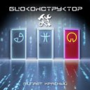 Биоконструктор - Мигает красный