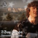 BBoy Звезда - Неверный вектор