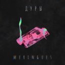 Meringues - Дуры (Original Mix)