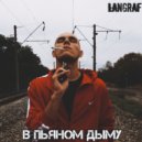 LanGRAF - В ПЬЯНОМ ДЫМУ