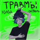 OTBETb - Мёртвый скиталец