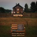 Kanev, Lukych feat. oblivion - Ночь (Original Mix)
