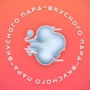 bodhocker - ВКУСНОГО ПАРА