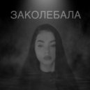 10DOM, VAYKO - Заколебала