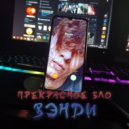 Вэнди - Прекрасное зло (prod. NOLIVEL)